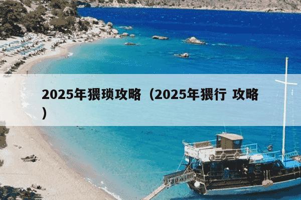 2025年猥琐攻略（2025年猥行 攻略）