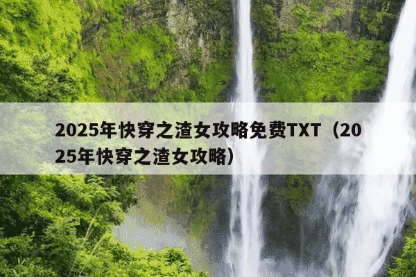 2025年快穿之渣女攻略免费TXT(2025年快穿之渣女攻略)