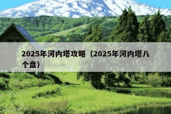 2025年河内塔攻略(2025年河内塔八个盘)