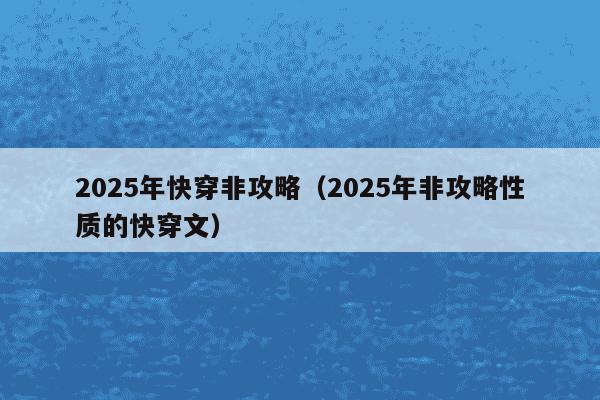 2025年快穿非攻略（2025年非攻略性质的快穿文）
