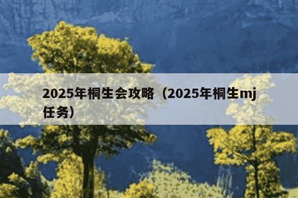 2025年桐生会攻略（2025年桐生mj任务）