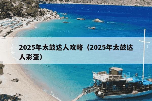 2025年太鼓达人攻略（2025年太鼓达人彩蛋）