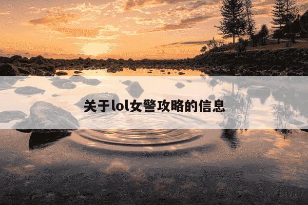 关于lol女警攻略的信息