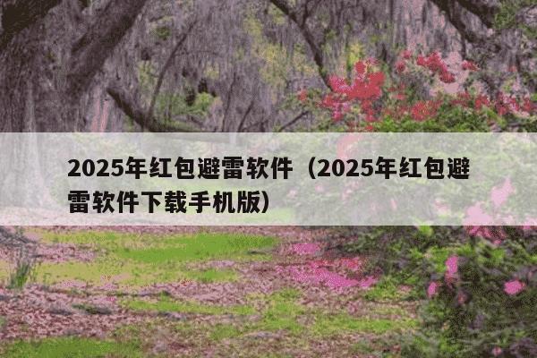 2025年红包避雷软件(2025年红包避雷软件下载手机版)