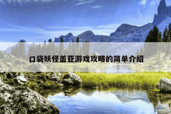 口袋妖怪盖亚游戏攻略的简单介绍