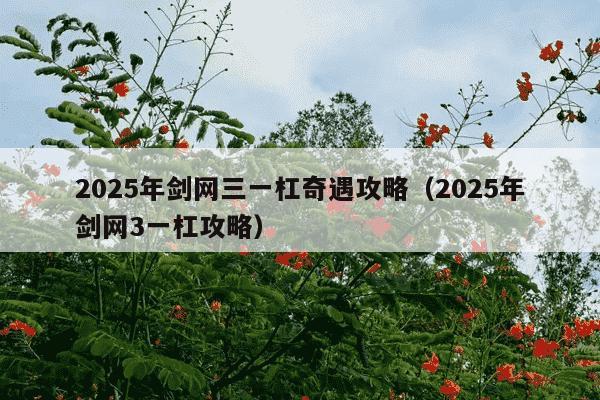 2025年剑网三一杠奇遇攻略(2025年剑网3一杠攻略)