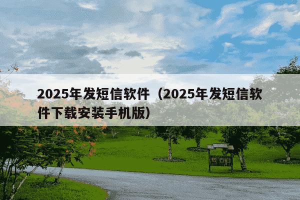2025年发短信软件(2025年发短信软件下载安装手机版)