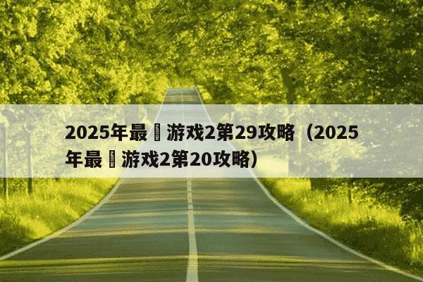 2025年最囧游戏2第29攻略(2025年最囧游戏2第20攻略)