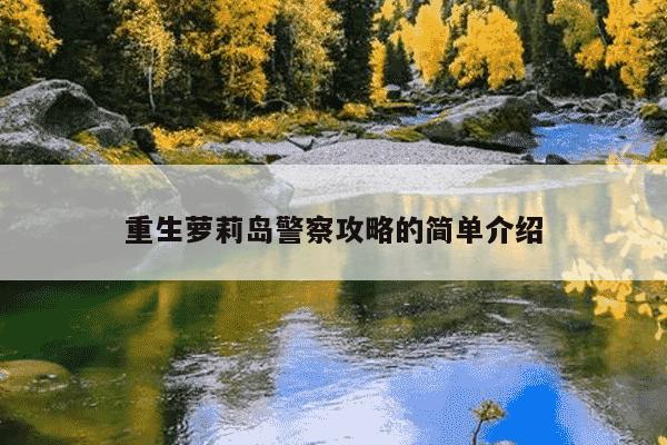 重生萝莉岛警察攻略的简单介绍