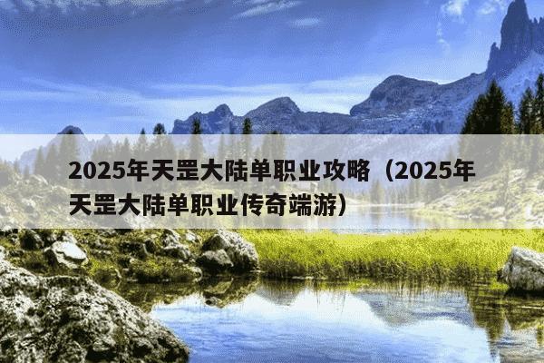 2025年天罡大陆单职业攻略(2025年天罡大陆单职业传奇端游)