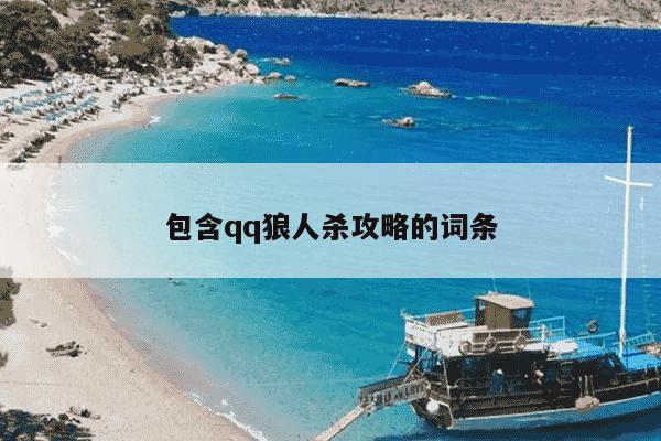 包含qq狼人杀攻略的词条