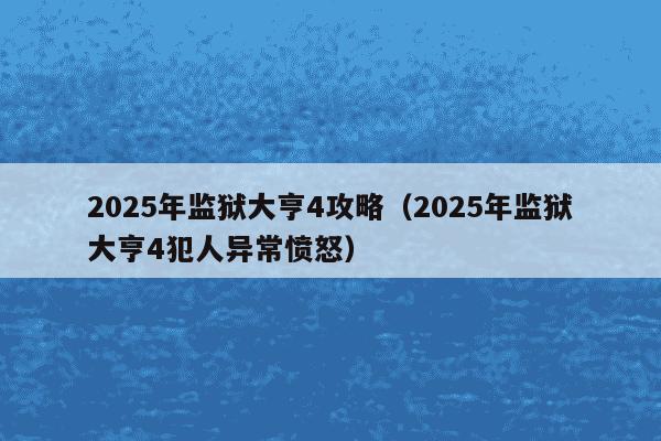 2025年监狱大亨4攻略（2025年监狱大亨4犯人异常愤怒）