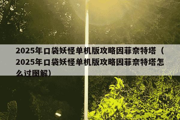 2025年口袋妖怪单机版攻略因菲奈特塔（2025年口袋妖怪单机版攻略因菲奈特塔怎么过图解）