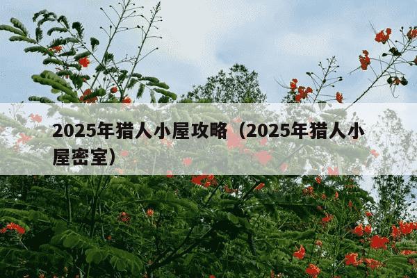 2025年猎人小屋攻略（2025年猎人小屋密室）