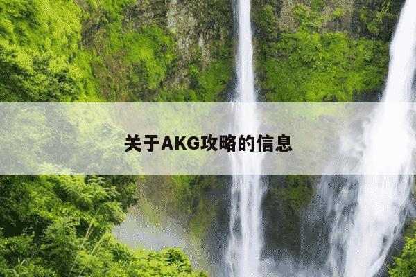 关于AKG攻略的信息