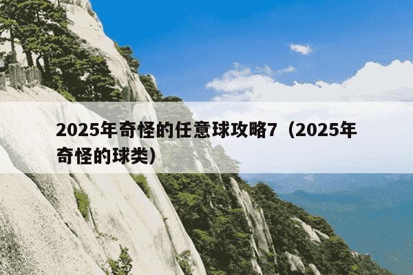 2025年奇怪的任意球攻略7（2025年奇怪的球类）