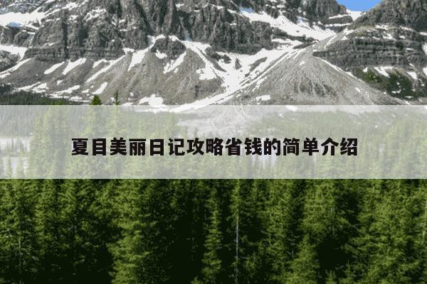 夏目美丽日记攻略省钱的简单介绍