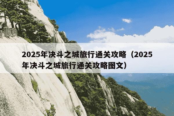 2025年决斗之城旅行通关攻略（2025年决斗之城旅行通关攻略图文）