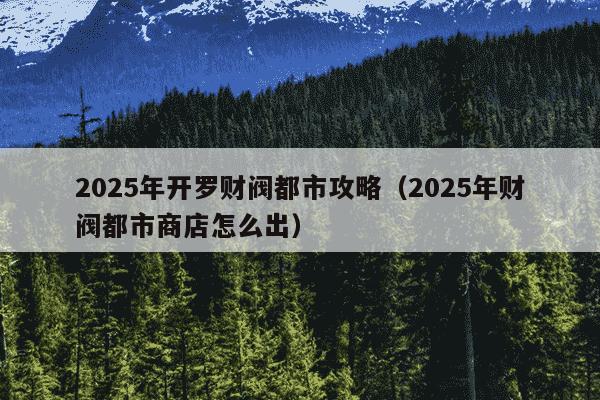 2025年开罗财阀都市攻略（2025年财阀都市商店怎么出）