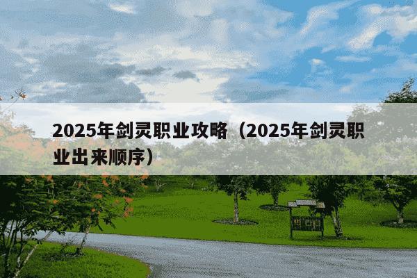 2025年剑灵职业攻略（2025年剑灵职业出来顺序）