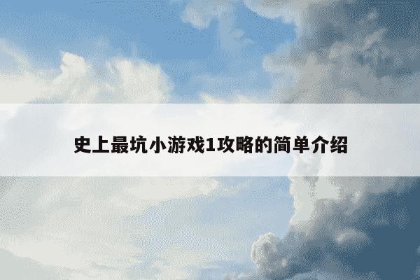 史上最坑小游戏1攻略的简单介绍
