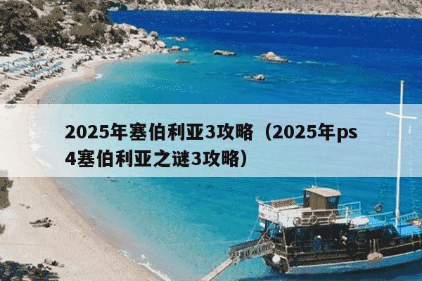 2025年塞伯利亚3攻略（2025年ps4塞伯利亚之谜3攻略）