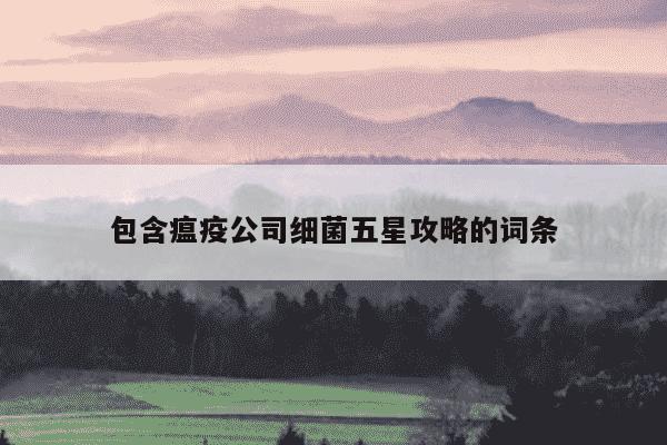 包含瘟疫公司细菌五星攻略的词条