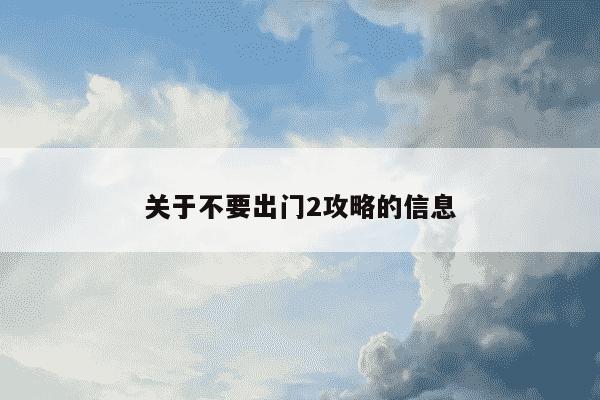 关于不要出门2攻略的信息