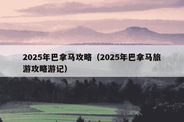 2025年巴拿马攻略(2025年巴拿马旅游攻略游记)