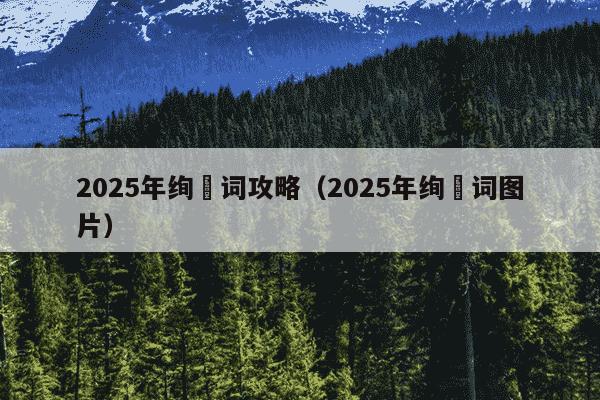2025年绚辻词攻略(2025年绚辻词图片)