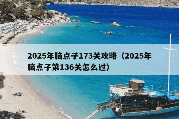 2025年脑点子173关攻略（2025年脑点子第136关怎么过）