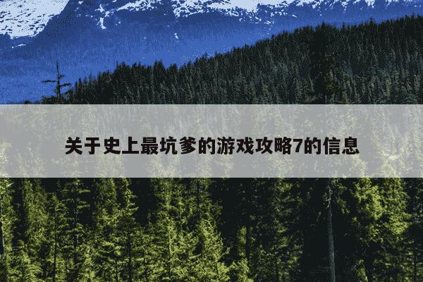 关于史上最坑爹的游戏攻略7的信息