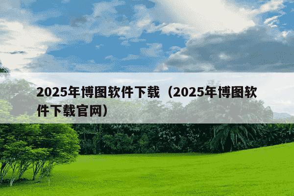 2025年博图软件下载(2025年博图软件下载官网)