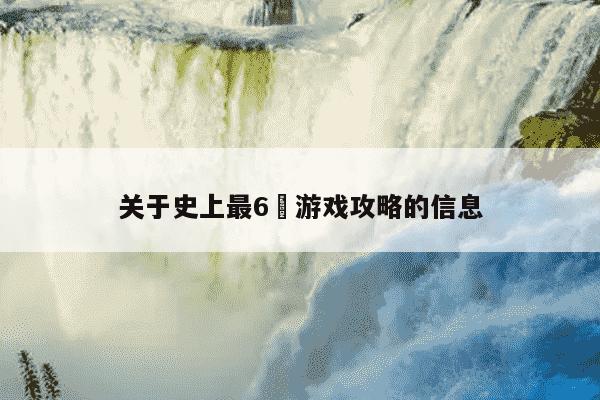 关于史上最6囧游戏攻略的信息