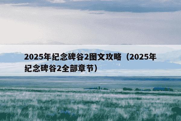 2025年纪念碑谷2图文攻略(2025年纪念碑谷2全部章节)