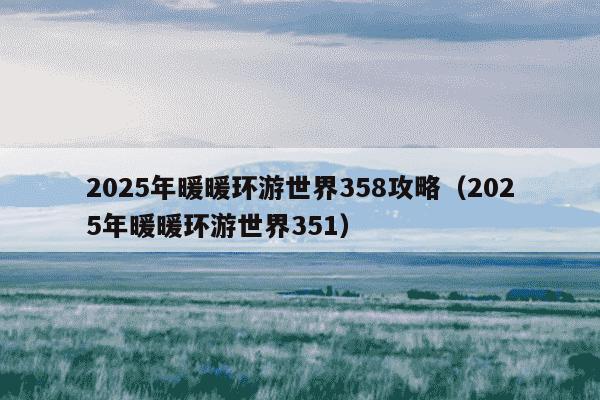 2025年暖暖环游世界358攻略(2025年暖暖环游世界351)
