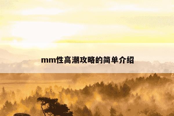 mm性高潮攻略的简单介绍