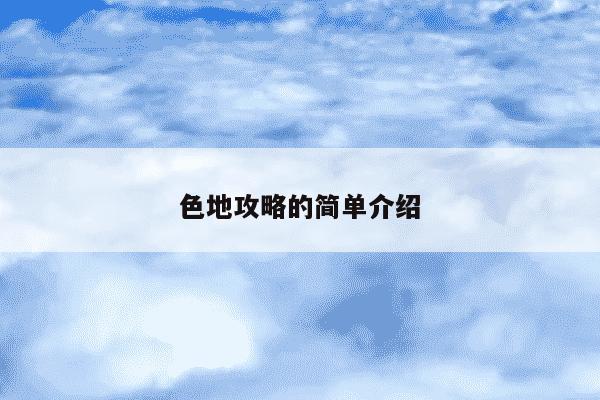色地攻略的简单介绍