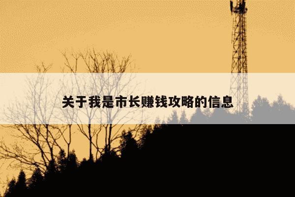 关于我是市长赚钱攻略的信息