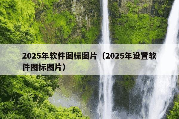 2025年软件图标图片（2025年设置软件图标图片）