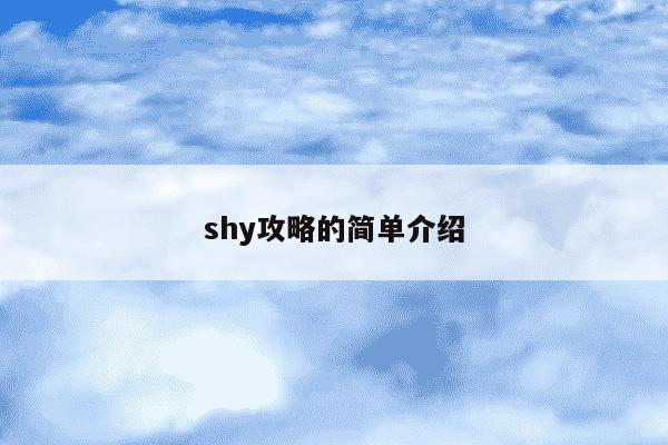 shy攻略的简单介绍