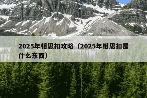 2025年相思扣攻略(2025年相思扣是什么东西)