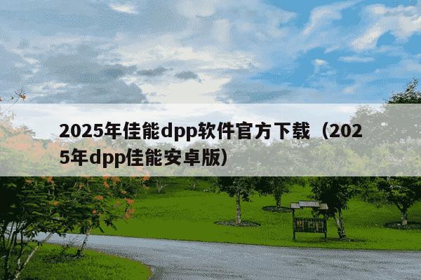 2025年佳能dpp软件官方下载（2025年dpp佳能安卓版）