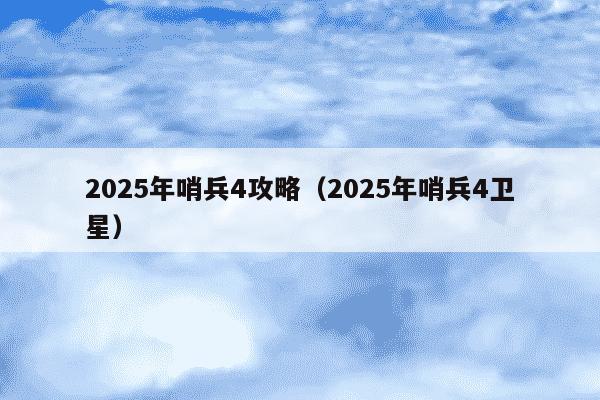 2025年哨兵4攻略（2025年哨兵4卫星）