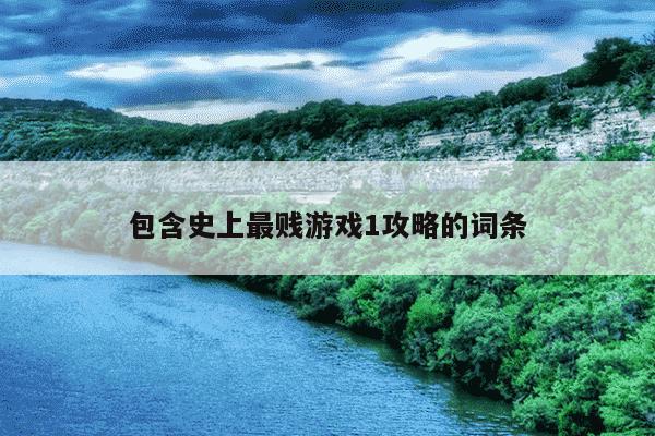 包含史上最贱游戏1攻略的词条