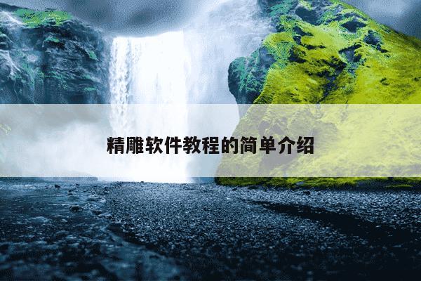 精雕软件教程的简单介绍