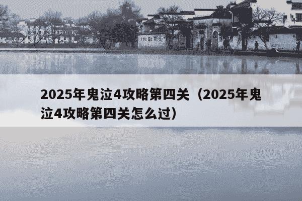 2025年鬼泣4攻略第四关（2025年鬼泣4攻略第四关怎么过）