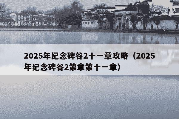 2025年纪念碑谷2十一章攻略（2025年纪念碑谷2第章第十一章）