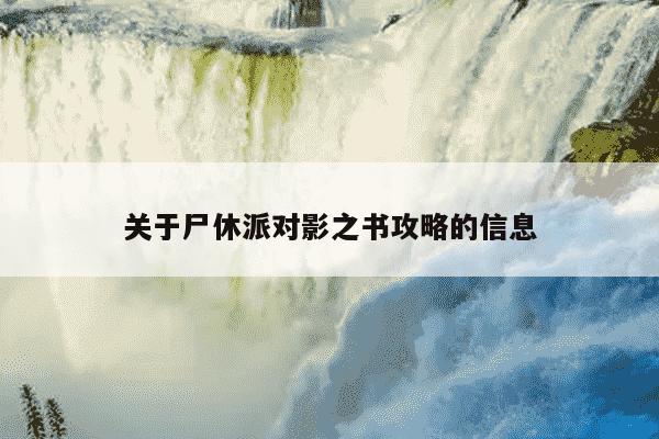 关于尸休派对影之书攻略的信息