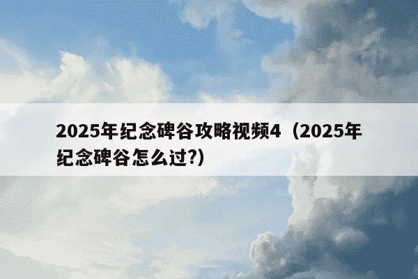 2025年纪念碑谷攻略视频4（2025年纪念碑谷怎么过?）